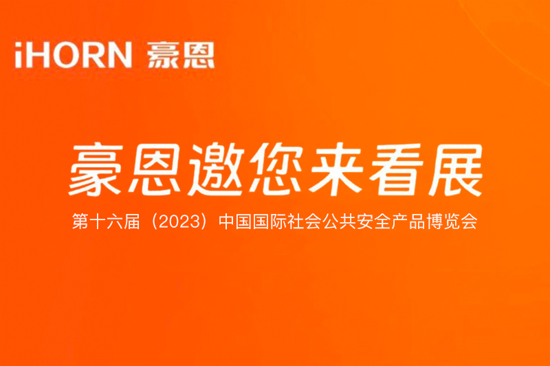 六月北京，中安科子公司豪恩與您相約第十六屆（2023）安博會(huì)
